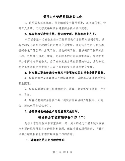 项目安全管理前期准备工作（三篇）