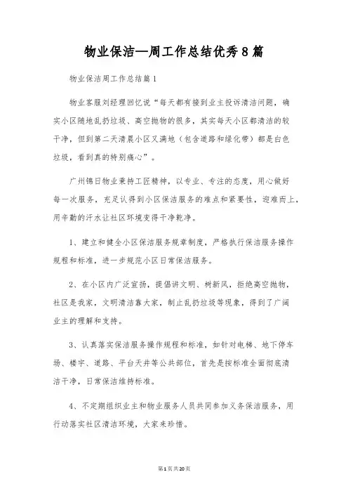 物业保洁-周工作总结优秀8篇