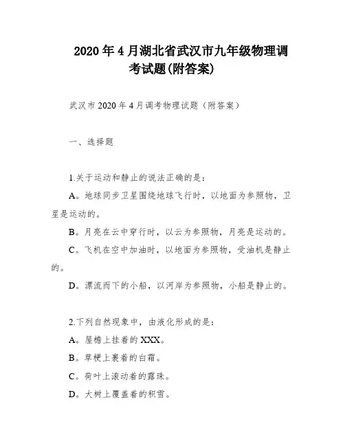 2020年4月湖北省武汉市九年级物理调考试题(附答案)