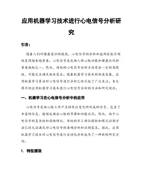 应用机器学习技术进行心电信号分析研究