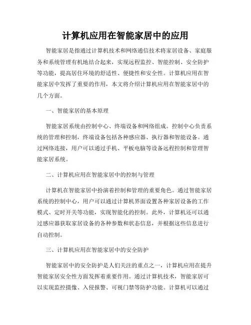 计算机应用在智能家居中的应用