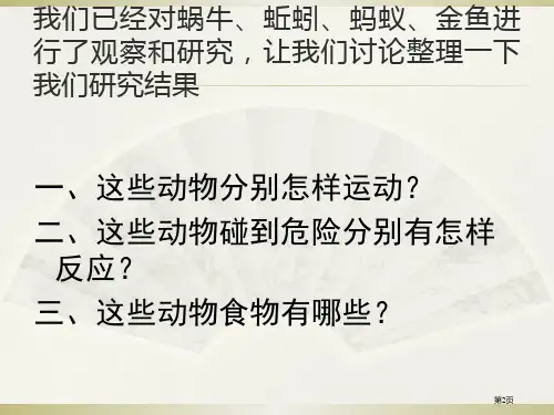 科学三年级上册动物有哪些共同特点课件市公开课一等奖省优质课获奖课件.pptx