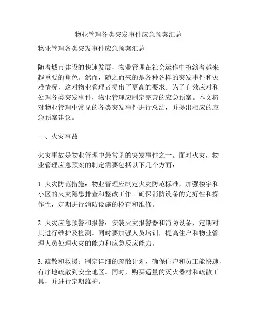 物业管理各类突发事件应急预案汇总