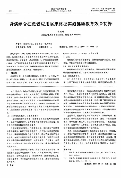 肾病综合征患者应用临床路径实施健康教育效果初探