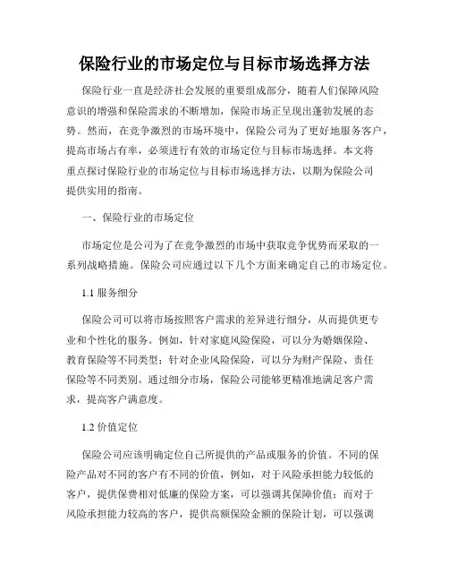 保险行业的市场定位与目标市场选择方法