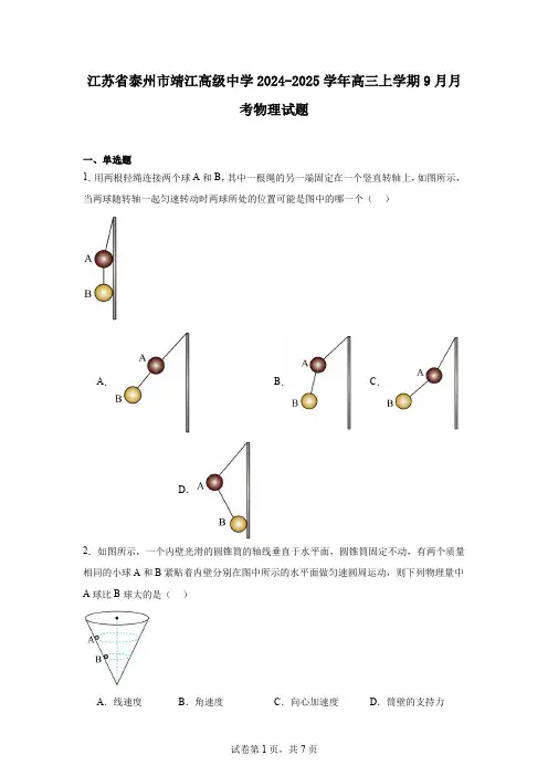 江苏省泰州市靖江高级中学2024-2025学年高三上学期9月月考物理试题