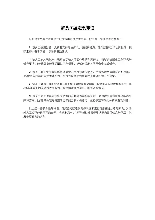 新员工鉴定表评语