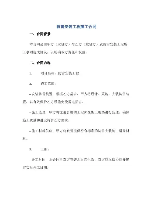 防雷安装工程施工合同正规范本(通用版)