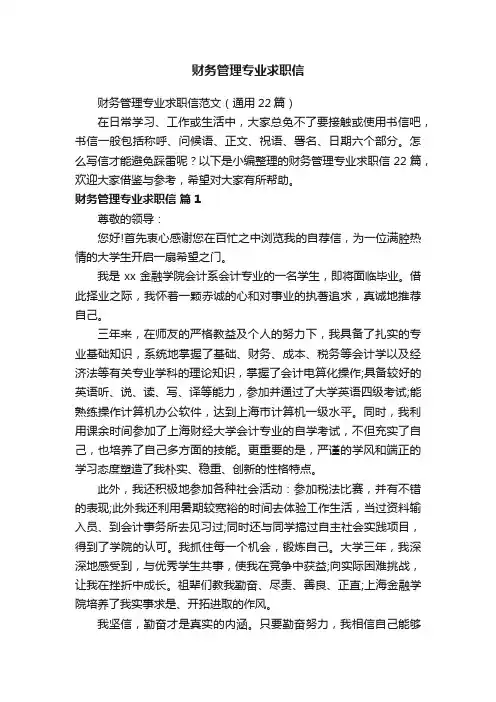 财务管理专业求职信范文（通用22篇）