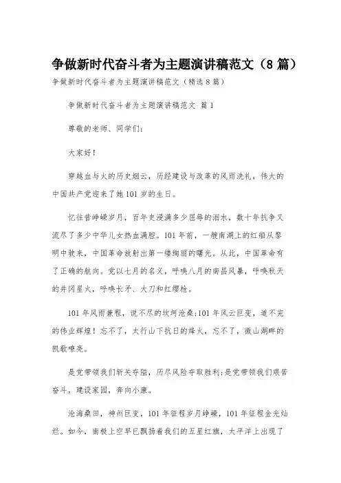争做新时代奋斗者为主题演讲稿范文(8篇)