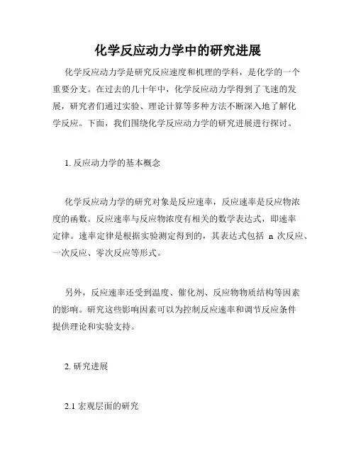 化学反应动力学中的研究进展
