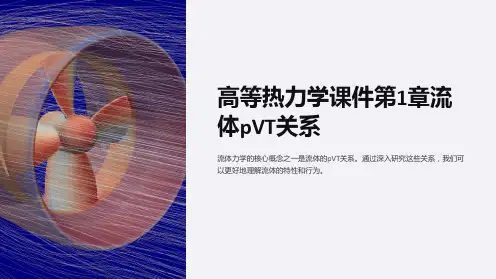 高等热力学课件第1章流体pVT关系