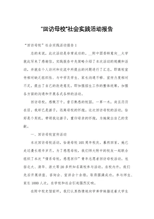“回访母校”社会实践活动报告
