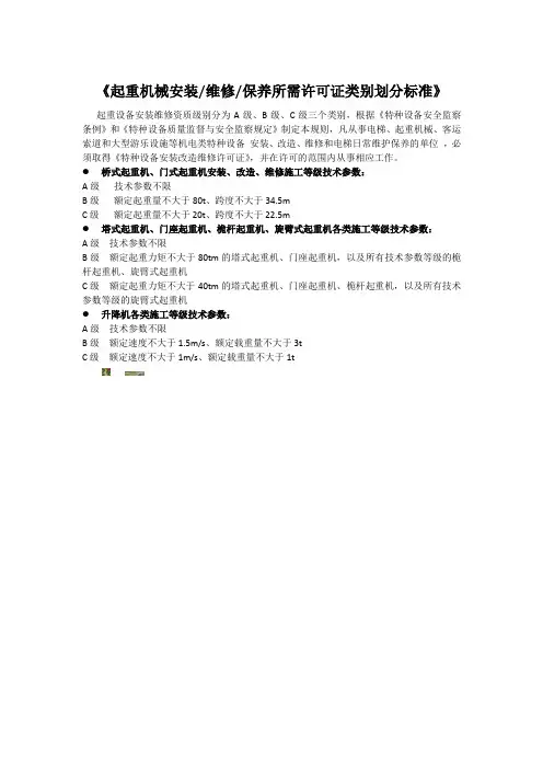 《起重机械安装、维修、保养所需许可证类别划分标准》