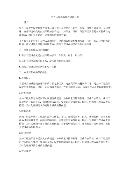 室外工程成品保护措施方案