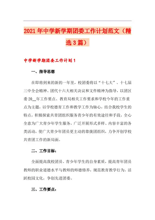 2021年中学新学期团委工作计划范文(精选3篇)