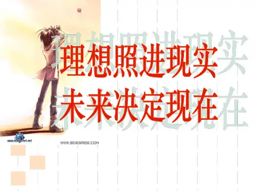 高二优秀主题班会——理想照进现实,未来决定现在ppt