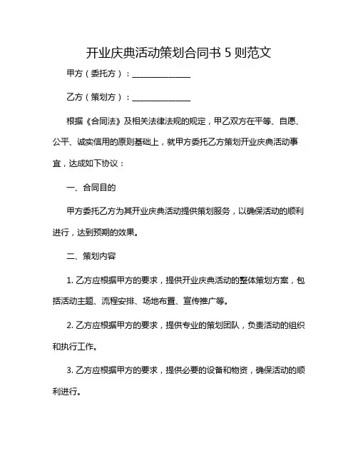 2024年开业庆典活动策划合同书5则范文(目录版)