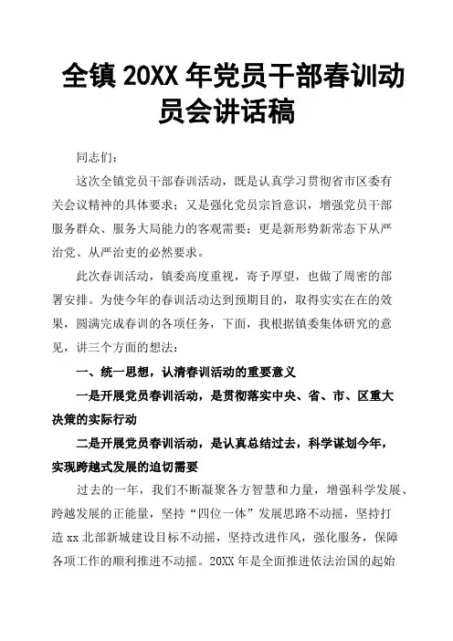 全镇20XX年党员干部春训动员会讲话稿