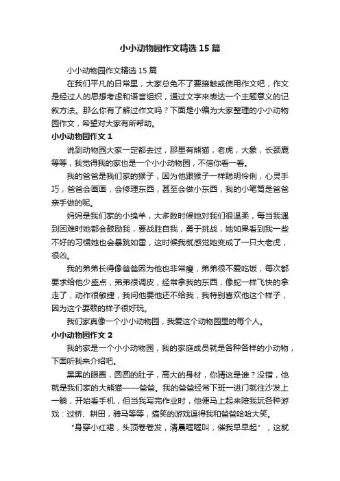 小小动物园作文精选15篇