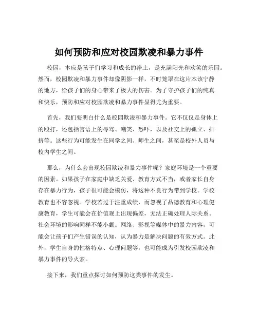 如何预防和应对校园欺凌和暴力事件