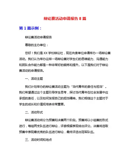 辩论赛活动申请报告8篇