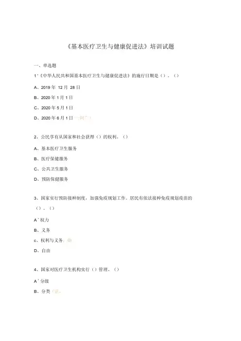 《基本医疗卫生与健康促进法》培训试题