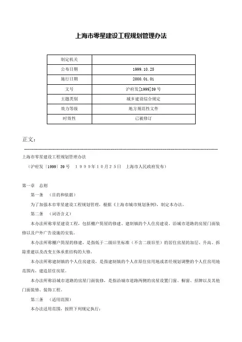 上海市零星建设工程规划管理办法-沪府发[1999]39号