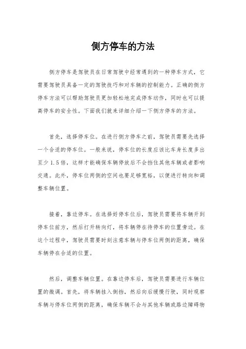 侧方停车的方法