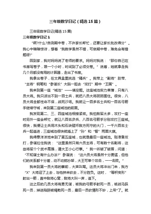 三年级数学日记（精选15篇）