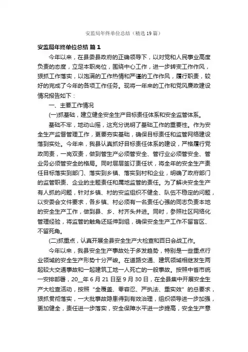 安监局年终单位总结（精选19篇）