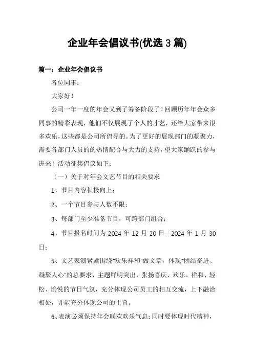 企业年会倡议书(优选3篇)