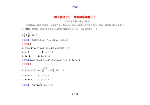 高中数学 第二章 基本初等函数(Ⅰ)综合测评(含解析)新人教A版必修1-新人教A版高一必修1数学试题