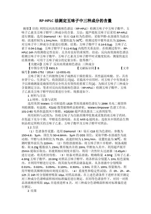 RP-HPLC法测定五味子中三种成分的含量