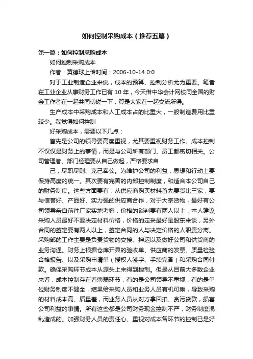 如何控制采购成本（推荐五篇）