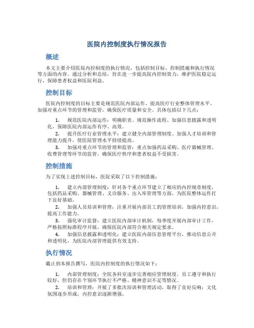 医院内控制度执行情况报告