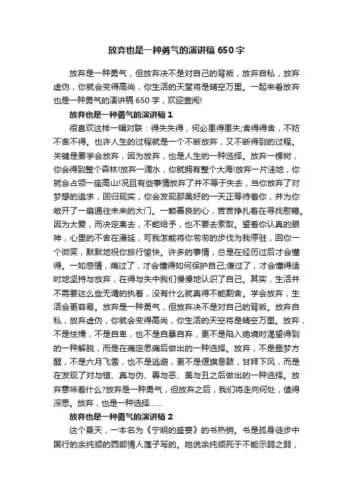 放弃也是一种勇气的演讲稿650字