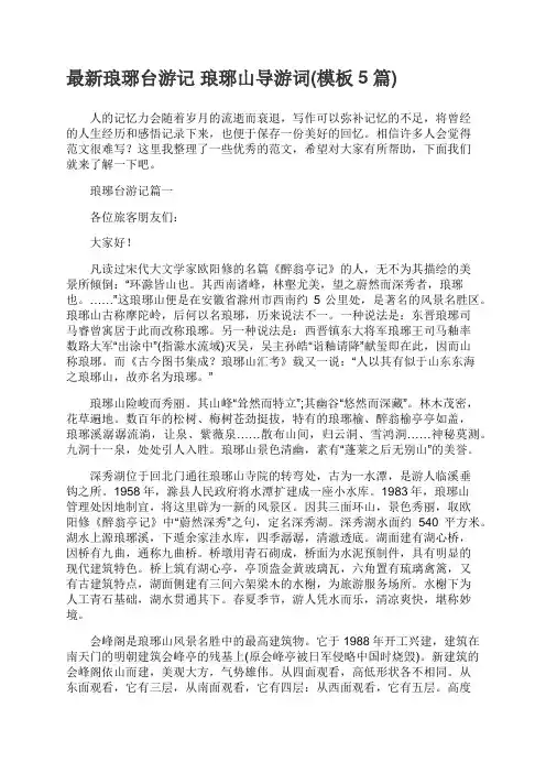 琅琊台游记——琅琊山导游词(模板5篇)