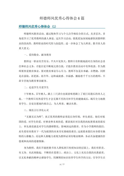 师德师风优秀心得体会6篇