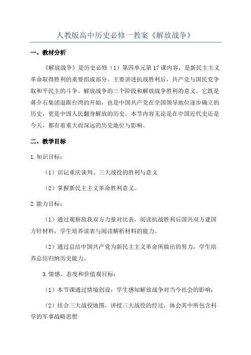 人教版高中历史必修一教案《解放战争》