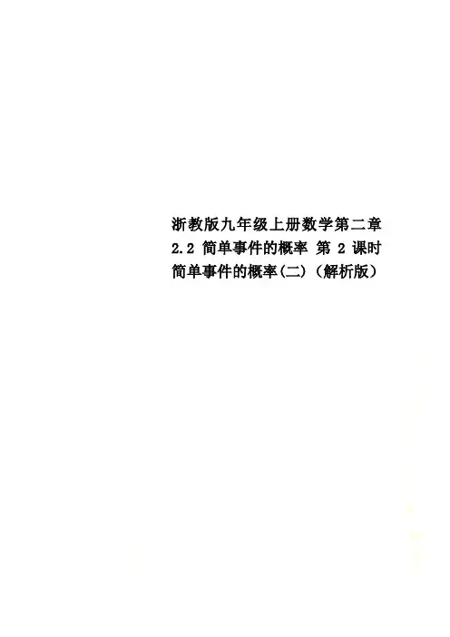 浙教版九年级上册数学第二章2.2 简单事件的概率 第2课时 简单事件的概率(二)(解析版)