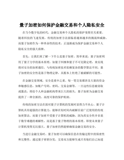 量子加密如何保护金融交易和个人隐私安全