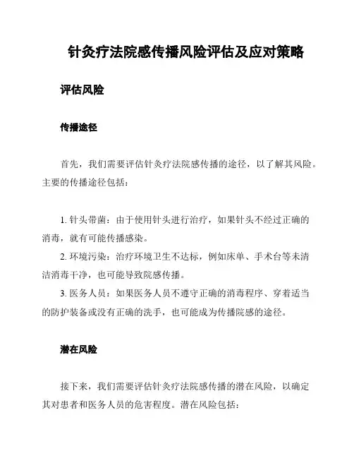 针灸疗法院感传播风险评估及应对策略