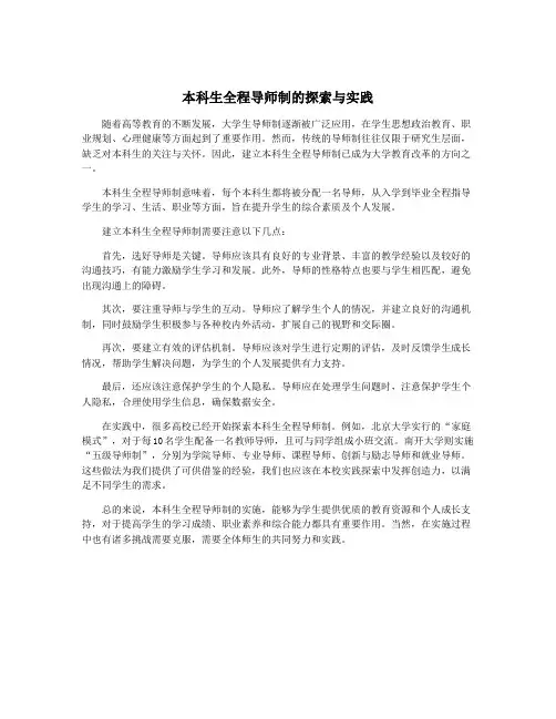 本科生全程导师制的探索与实践