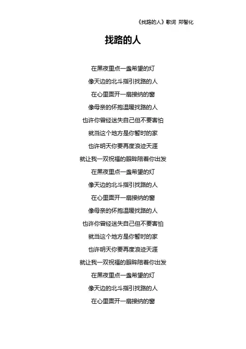 《找路的人》歌词 郑智化