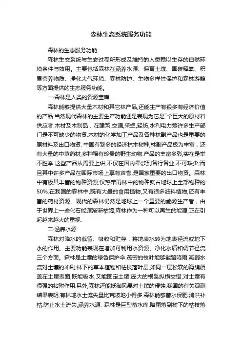 森林生态系统服务功能