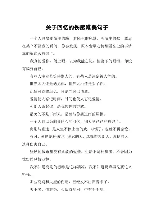 关于回忆的伤感唯美句子_1