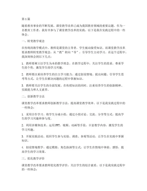 课堂教学改革的实践体会(3篇)