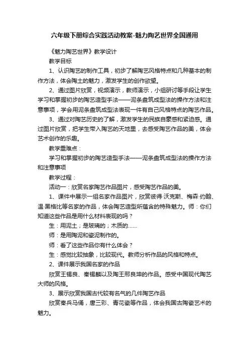 六年级下册综合实践活动教案-魅力陶艺世界全国通用