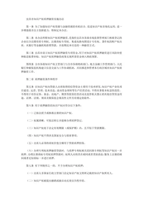 宜昌市知识产权质押融资实施办法